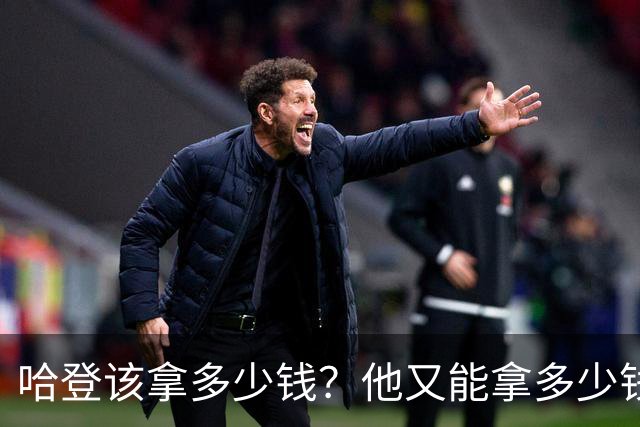 哈登该拿多少钱？他又能拿多少钱？三个方面剖析，答案有些意外